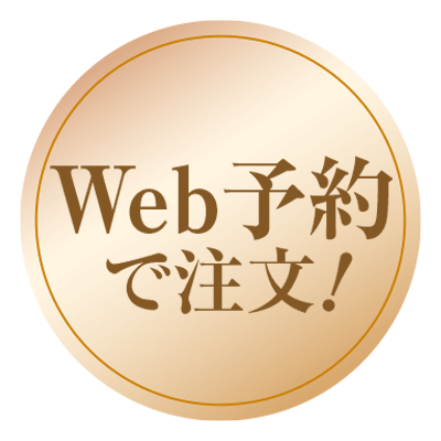 Web予約で注文