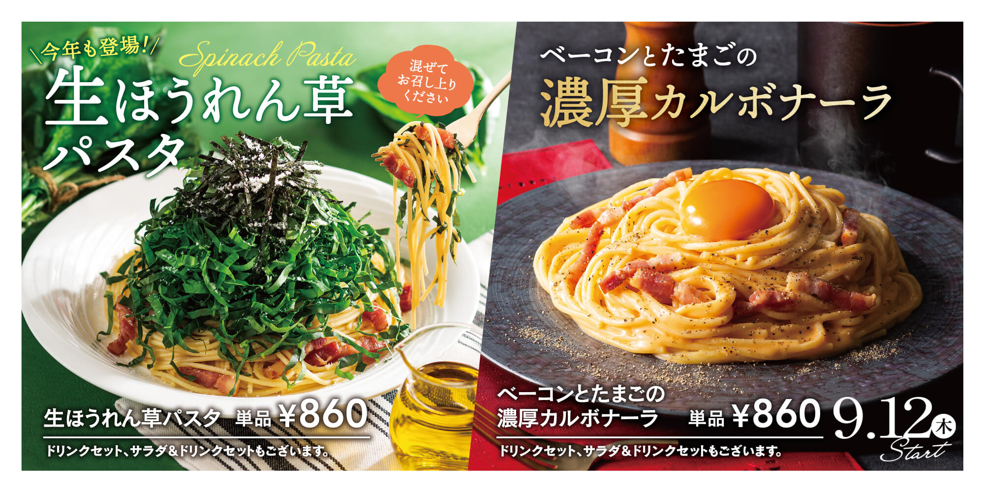 生ほうれん草パスタ、ベーコンとたまごの濃厚カルボナーラ